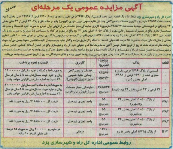 آگهی مزایده عمومی,مزایده واگذاری به صورت اجاره زمین با کاربری های مختلف