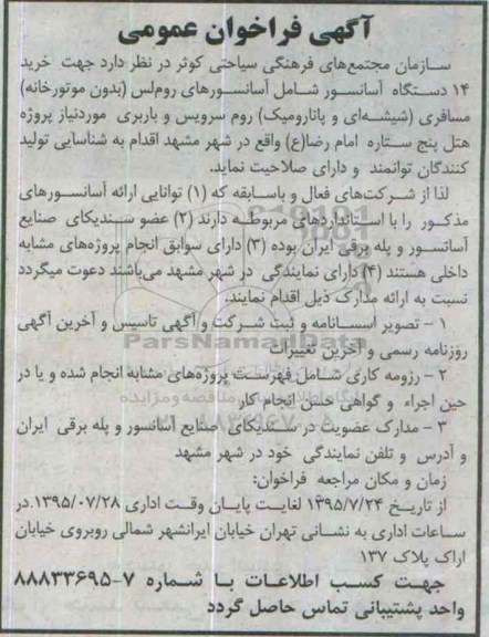 آگهی فراخوان عمومی , فراخوان جهت خرید 14 دستگاه آسانسور 