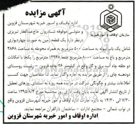 مزایده واگذاری یک قطعه زمین به صورت چهاردیواری