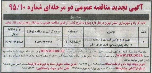 آگهی تجدید مناقصه عمومی دو مرحله ای , تجدید مناقصه روکش آسفالت 