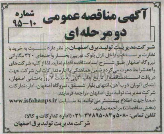 مناقصه , مناقصه خرید با نظارت بر ساخت داخلی نازل بلوک توربین بخار
