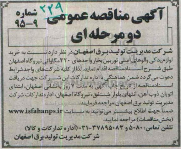 مناقصه , مناقصه خرید با خرید لوازم یدکی والوهای اصلی توربین بخار واحدهای 320 مگاواتی