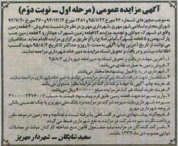 مزایده,مزایده فروش 51 قطعه املاک شامل زمین نوبت دوم