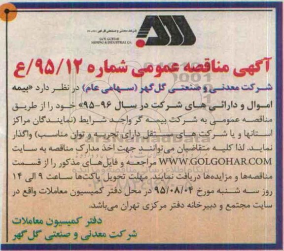 آگهی مناقصه عمومی , مناقصه واگذاری بیمه اموال و دارائی های شرکت
