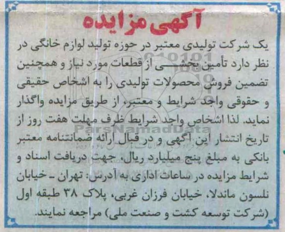 آگهی مزایده , مزایده تامین بخشی از قطعات مورد نیاز و همچنین تضمین فروش محصولات تولیدی