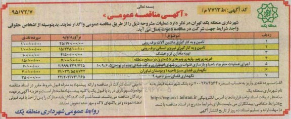 آگهی مناقصه عمومی, مناقصه  تامین و به کارگیری ماشین آلات برف رویی...