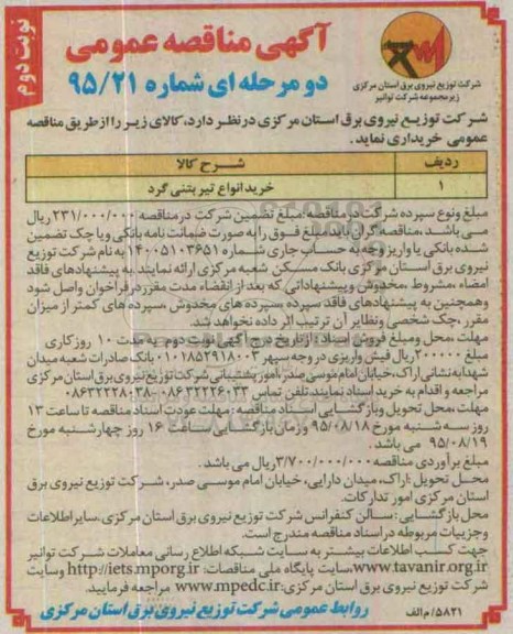 آگهی مناقصه عمومی دو مرحله ای,مناقصه خرید انواع تیر بتنی گرد نوبت دوم 