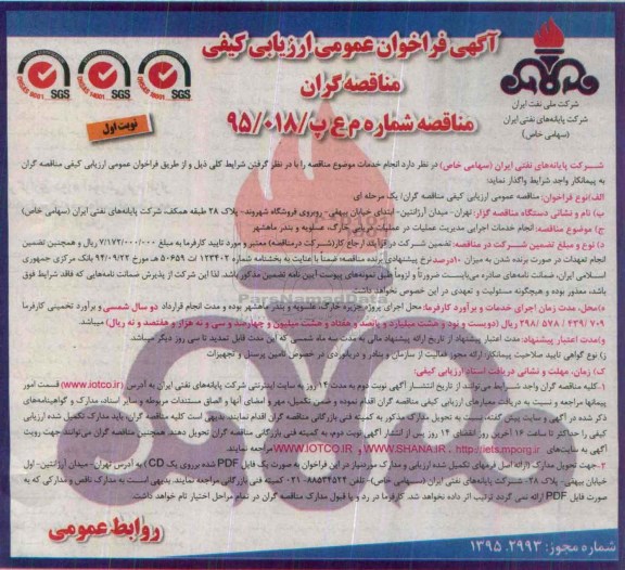 فراخوان عمومی ارزیابی کیفی , فراخوان مناقصه انجام خدمات اجرایی مدیریت عملیات در عملیات دریایی