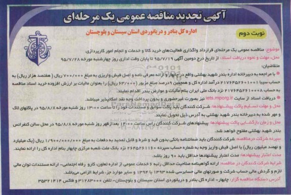 آگهی تجدید مناقصه عمومی یک مرحله ای , مناقصه قرارداد واگذاری فعالیتهای خرید کالا و خدمات و انجام امور کارپردازی تجدید نوبت دوم 