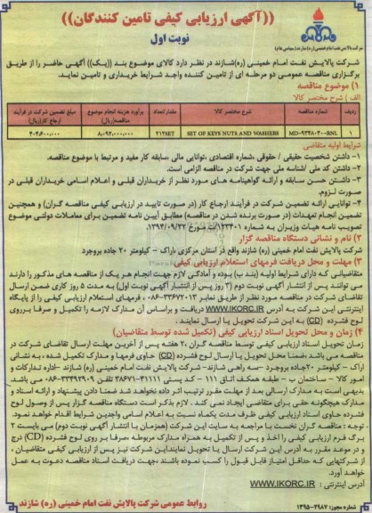 آگهی ارزیابی کیفی تأمین کنندگان و سازندگان , ارزیابی کیفی تامین SET OF KEYS NUTS AND WASHERS