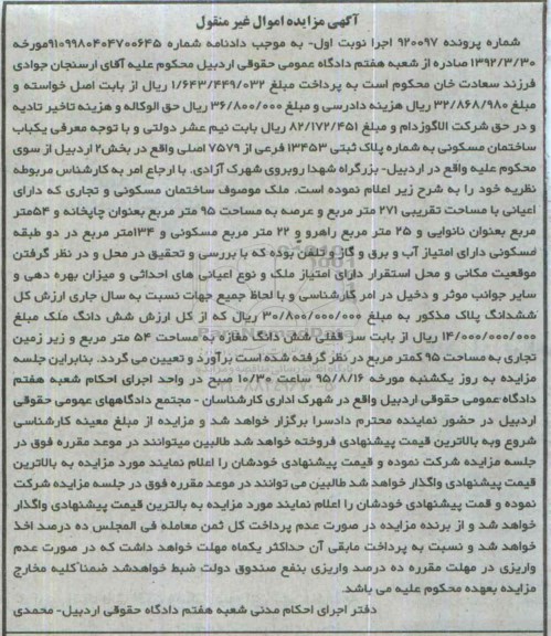 مزایده,مزایده ساختمان مسکونی بخش دو اردبیل