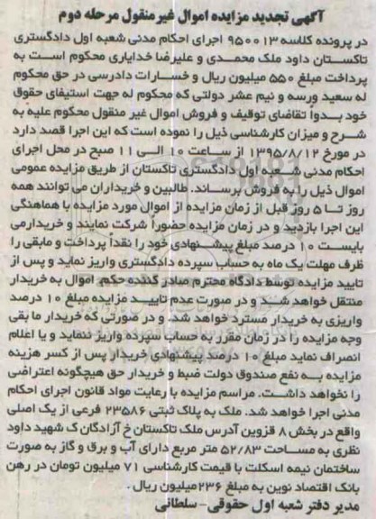 مزایده,مزایده ملک بخش هشت قزوین تجدید نوبت دوم