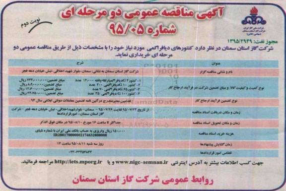 آگهی مناقصه عمومی دو مرحله ای,مناقصه کنتورهای دیافراگمی- نوبت دوم 