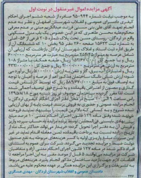 مزایده,مزایده منزل مسکونی با عرصه 254.45مترمربع نوبت اول