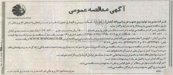 آگهی مناقصه عمومی , مناقصه خدمات سرویس و نگهداری تجهیزات قدرت و تست رله های...