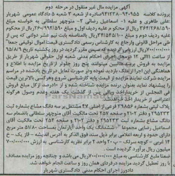 مزایده,مزایده پلاک ثبتی ششدانگ اپارتمان 51.80متر مرحله دوم