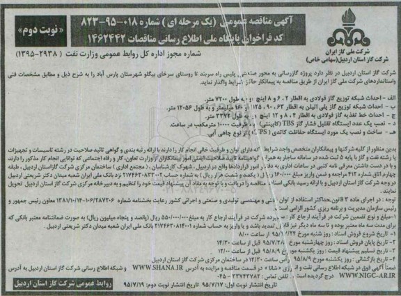 آگهی مناقصه ,مناقصه پروژه گازرسانی به محور صنعتی پلیس راه سربند... نوبت دوم