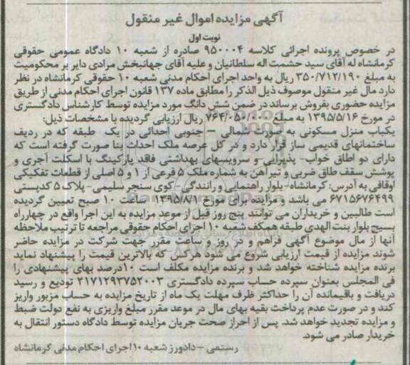 مزایده,مزایده یکباب منزل مسکونی به صورت شمالی جنوبی احداثی در یک طبقه