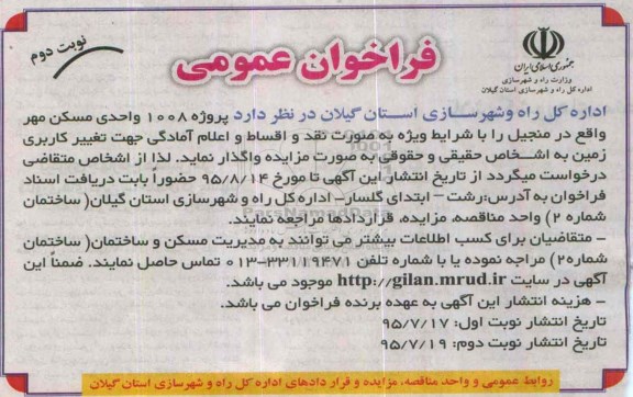 مزایده,مزایده واگذاری پروژه 1008 واحدی مسکن مهر نوبت دوم 