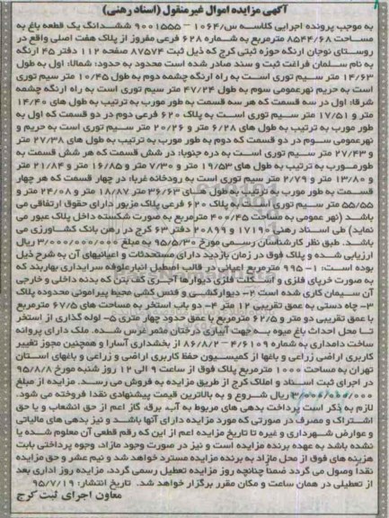 مزایده,مزایده ششدانگ یک قطعه باغ به مساحت 8544/68متر