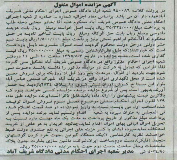 آگهی مزایده اموال منقول,مزایده یک دستگاه گیوتین
