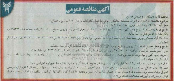 آگهی مناقصه عمومی, مناقصه نازک کاری و اجرای تاسیسات مکانیکی و برقی
