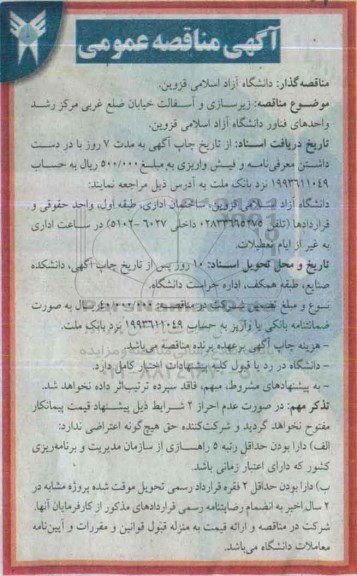 آگهی مناقصه عمومی, مناقصه زیرسازی و آسفالت خیابان