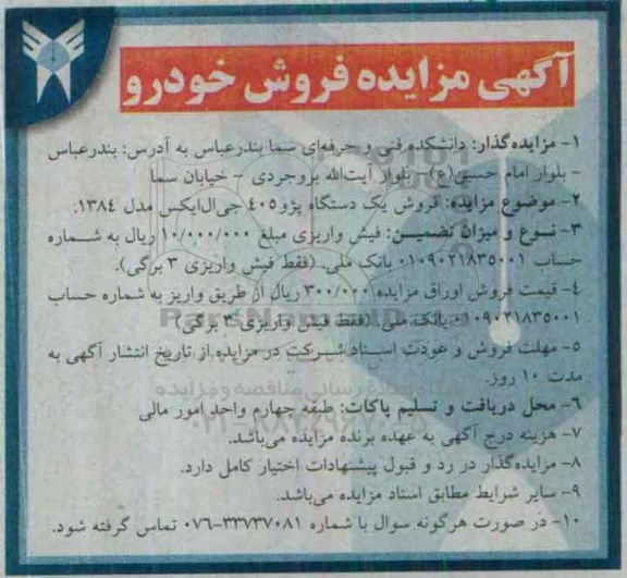 اگهی مزایده فروش یک دستگاه خودرو پژو 405 جی ال ایکس مدل 1384