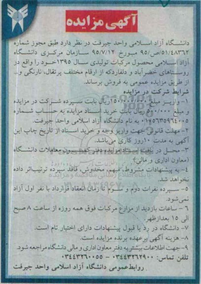 آگهی مزایده , مزایده محصول مرکبات تولیدی سال 95