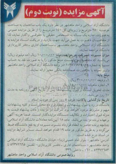 آگهی مزایده , مزایده واگذاری یک باب ساختمان نوبت دوم