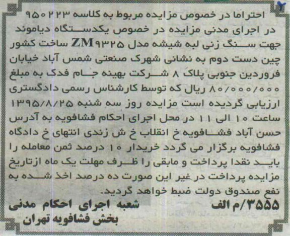 مزایده , مزایده فروش یکدستگاه دیاموند جهت سنگ زنی لبه شیشه مدل ZM9325