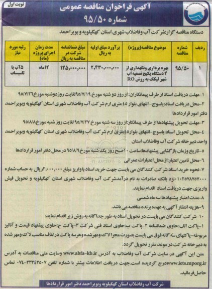 آگهی فراخوان مناقصه عمومی ، فراخوان مناقصه بهره برداری و نگهداری از دو دستگاه پکیج تصفیه آب شهر لیکک 