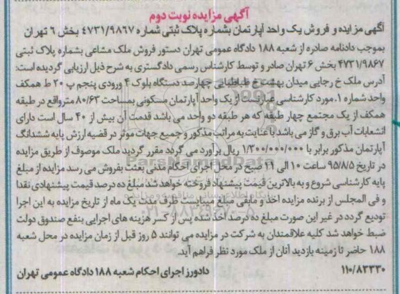 مزایده,مزایده ملک مشاعی بخش شش تهران نوبت دوم