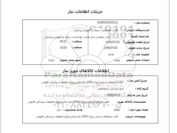 استعلام , استعلام کتاب دارونامه رسمی ایران 1000 جلد ؛ ناشر مرکز تحقیقات پزشکی قانونی