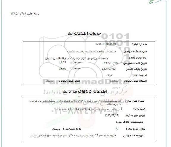 استعلام, استعلام فلومترمغناطیسی 4 اینچ