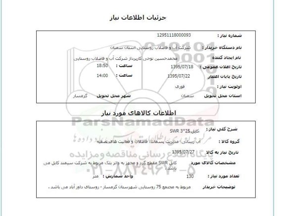 استعلام , استعلام کابل 3*25 SWR