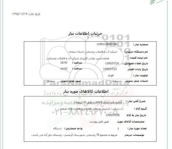 استعلام , استعلام الکترو پمپ شناور 293/8 با موتور 30 کیلووات