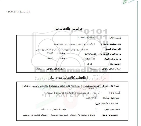 استعلام فلومتر مغناطیسی 