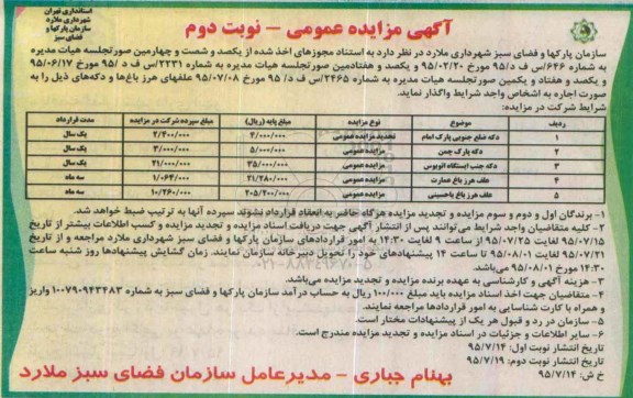 آگهی مزایده عمومی،آگهی مزایده علفهای هرز باغ ها و دکه ....نوبت دوم 