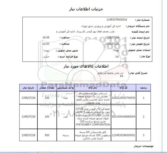 استعلام , استعلام تی نخی و غلط گیر و کاور A4