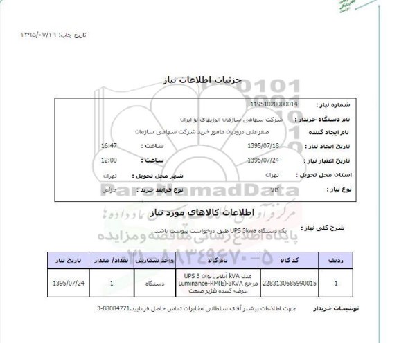 استعلام , استعلام یکدستگاه UPS 3kwa 