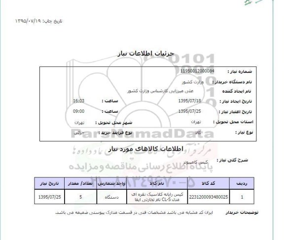 استعلام , استعلام کیس کامپیوتر