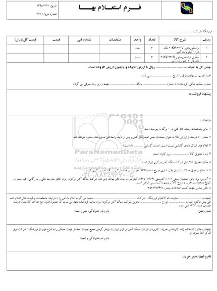 استعلام , استعلام ترانسفورماتور 20KV/230V تک فاز ....