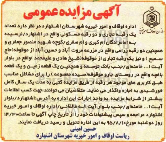خلاصه آگهی مزایده , مزایده واگذاری تعداد یک رقبه تجاری و دو رقبه مسکونی