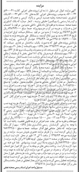 مزایده , مزایده فروش ملک و تاسیسات شامل پست هوایی برق شامل ترانس توزیع برق کات اوت سیستم ارتینگ...