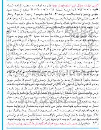 مزایده,مزایده یک باب خانه مسکونی ، یک قطعه زمین  کلاسه  950047 نوبت دوم 