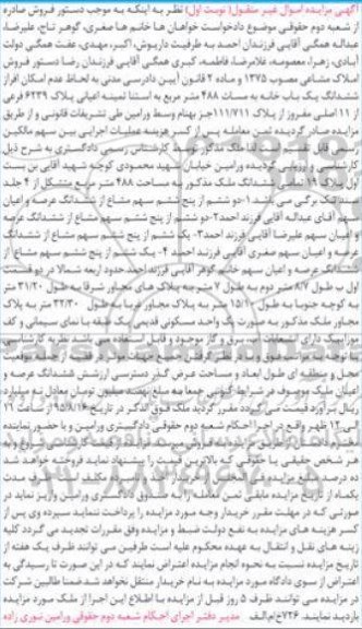 مزایده,مزایده ششدانگ یکباب خانه 488متر نوبت اول