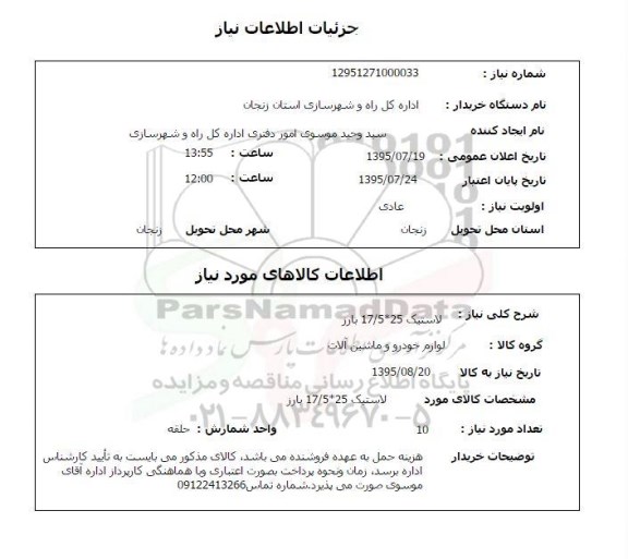 استعلام , استعلام لاستیک 25*17/5 بارز
