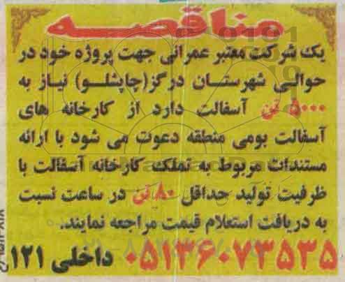 مناقصه,مناقصه  5000 تن آسفالت 