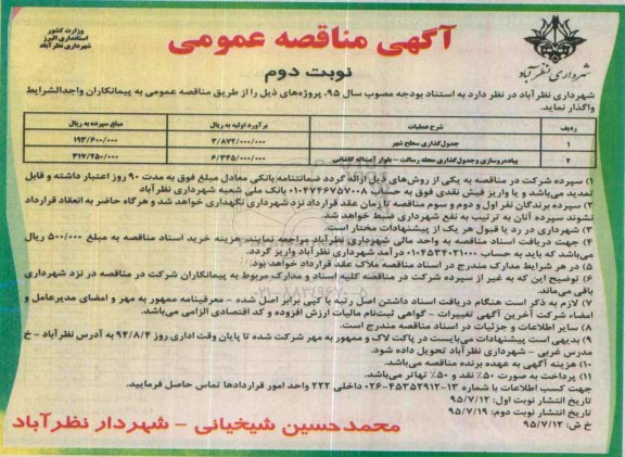 آگهی مناقصه عمومی ، مناقصه جدولگذاری سطح شهر و.... نوبت دوم 